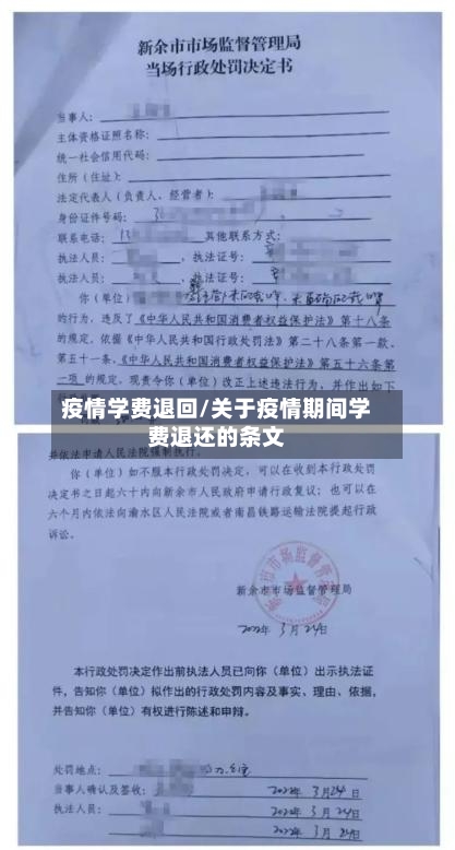 疫情学费退回/关于疫情期间学费退还的条文