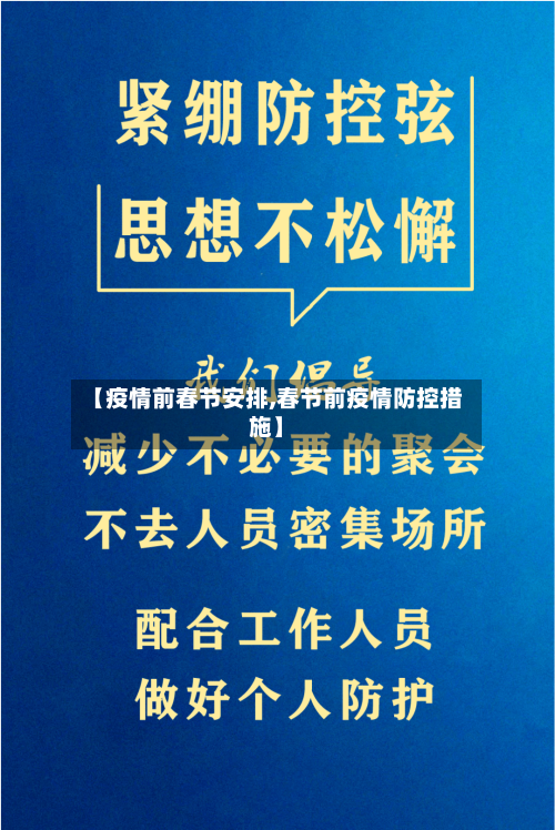 【疫情前春节安排,春节前疫情防控措施】-第3张图片