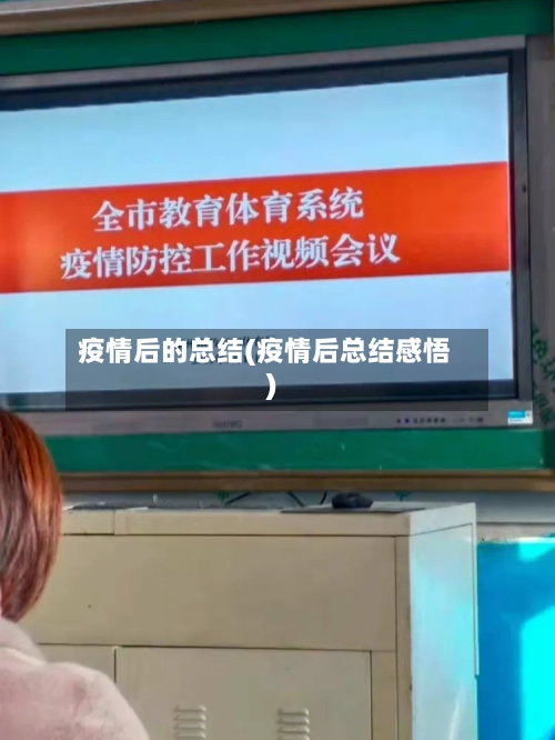 疫情后的总结(疫情后总结感悟)