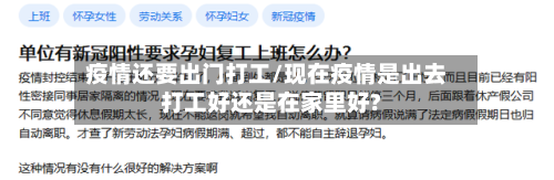 疫情还要出门打工/现在疫情是出去打工好还是在家里好?-第3张图片