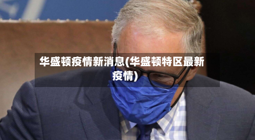 华盛顿疫情新消息(华盛顿特区最新疫情)-第2张图片