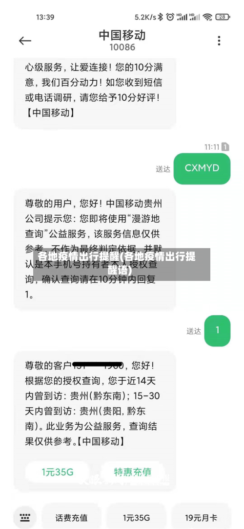 各地疫情出行提醒(各地疫情出行提醒语)