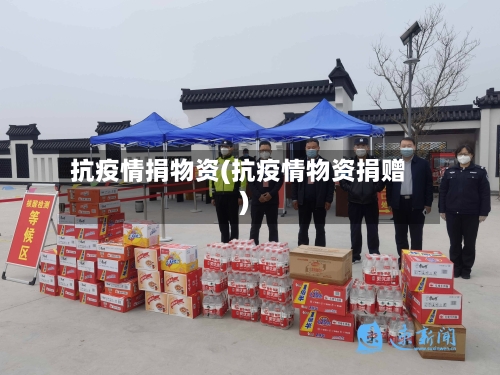 抗疫情捐物资(抗疫情物资捐赠)-第2张图片