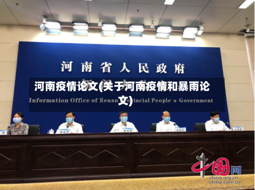 河南疫情论文(关于河南疫情和暴雨论文)-第3张图片