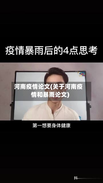河南疫情论文(关于河南疫情和暴雨论文)
