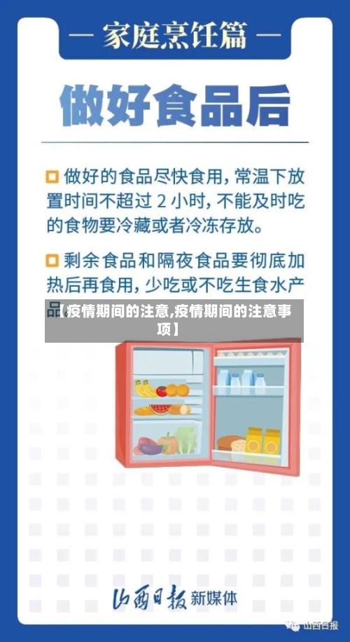 【疫情期间的注意,疫情期间的注意事项】