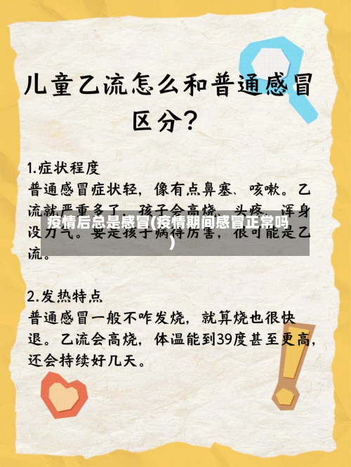 疫情后总是感冒(疫情期间感冒正常吗)