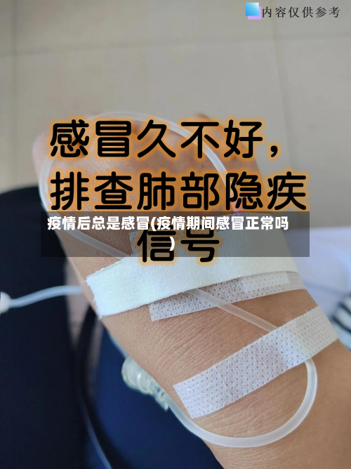 疫情后总是感冒(疫情期间感冒正常吗)-第3张图片