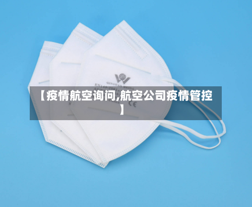【疫情航空询问,航空公司疫情管控】
