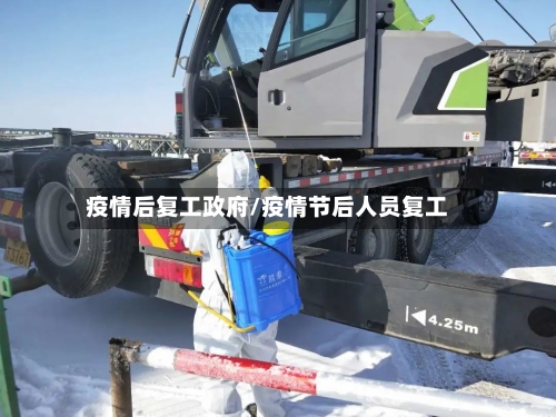 疫情后复工政府/疫情节后人员复工