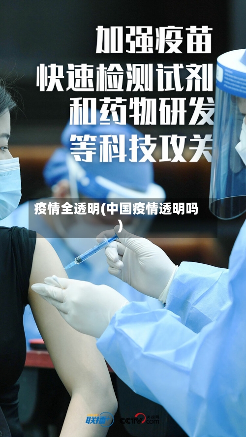 疫情全透明(中国疫情透明吗)-第2张图片