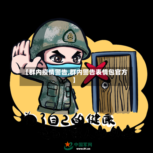 【群内疫情警告,群内警告表情包官方】-第2张图片