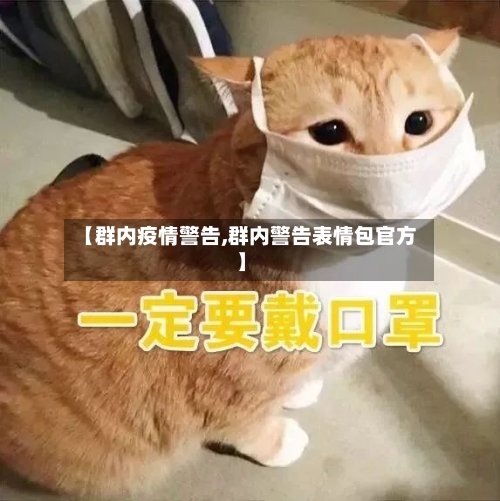 【群内疫情警告,群内警告表情包官方】