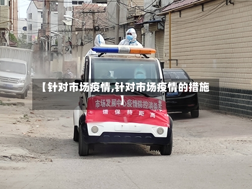 【针对市场疫情,针对市场疫情的措施】