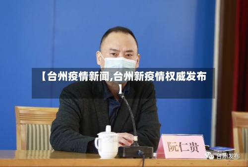 【台州疫情新闻,台州新疫情权威发布】-第2张图片