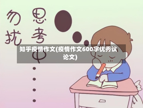 知乎疫情作文(疫情作文600字优秀议论文)-第3张图片