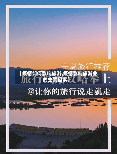 【疫情如何影响旅游,疫情影响旅游业的主要因素】