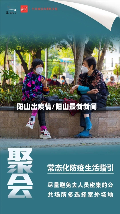 阳山出疫情/阳山最新新闻-第2张图片