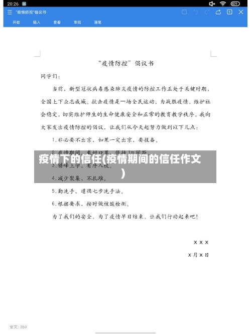 疫情下的信任(疫情期间的信任作文)-第2张图片