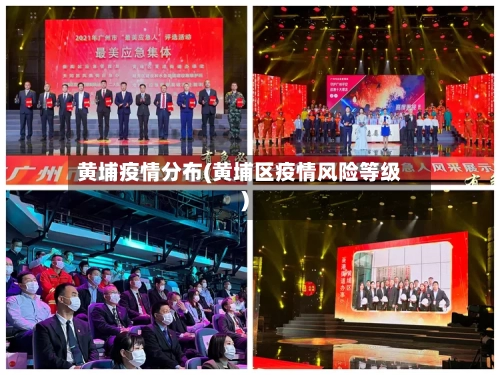 黄埔疫情分布(黄埔区疫情风险等级)-第3张图片