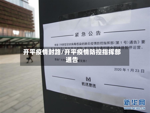 开平疫情封路/开平疫情防控指挥部通告-第2张图片