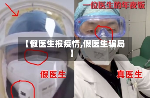 【假医生报疫情,假医生骗局】-第2张图片