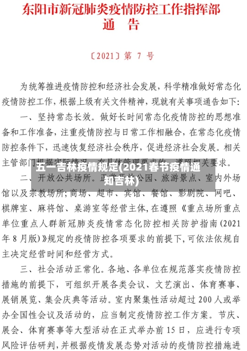 五一吉林疫情规定(2021春节疫情通知吉林)