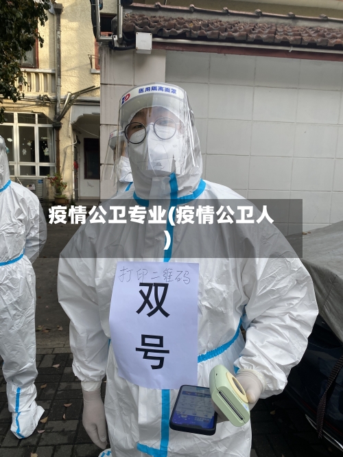 疫情公卫专业(疫情公卫人)-第3张图片