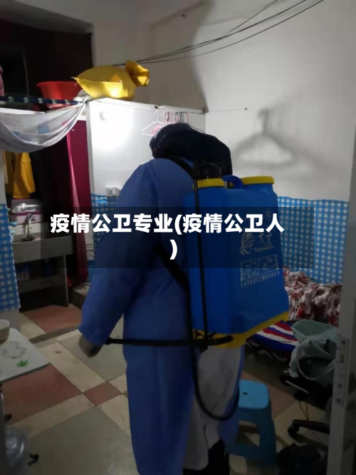 疫情公卫专业(疫情公卫人)-第2张图片