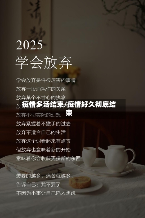 疫情多活结束/疫情好久彻底结束