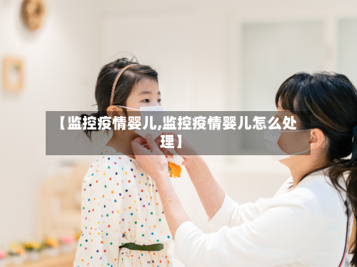 【监控疫情婴儿,监控疫情婴儿怎么处理】