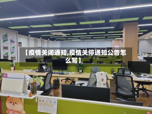 【疫情关闭通知,疫情关停通知公告怎么写】-第2张图片