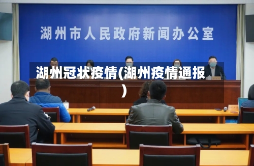 湖州冠状疫情(湖州疫情通报)-第3张图片