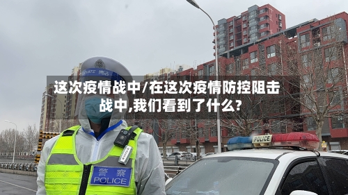 这次疫情战中/在这次疫情防控阻击战中,我们看到了什么?