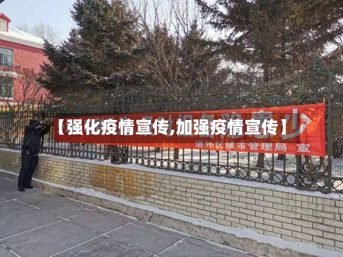 【强化疫情宣传,加强疫情宣传】-第2张图片
