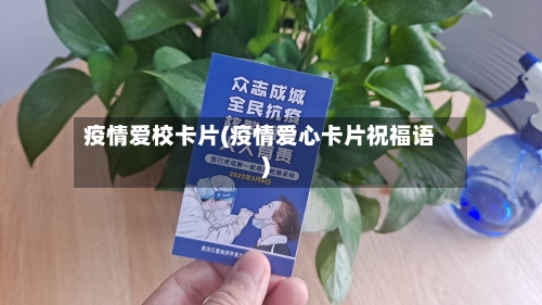 疫情爱校卡片(疫情爱心卡片祝福语)-第2张图片