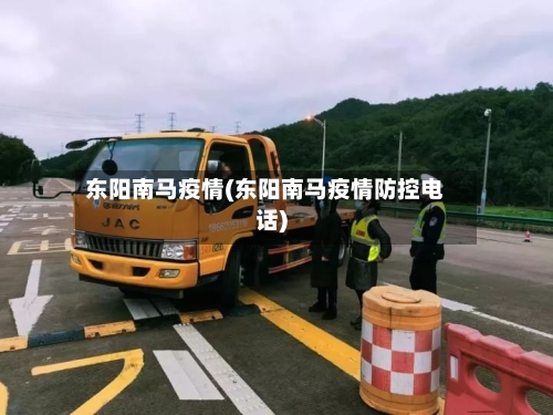 东阳南马疫情(东阳南马疫情防控电话)
