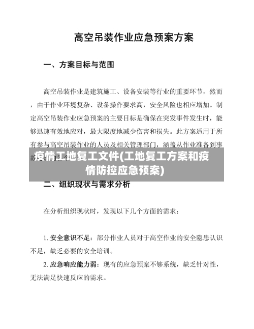 疫情工地复工文件(工地复工方案和疫情防控应急预案)