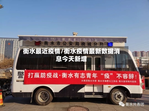 衡水最近疫情/衡水疫情最新数据消息今天新增