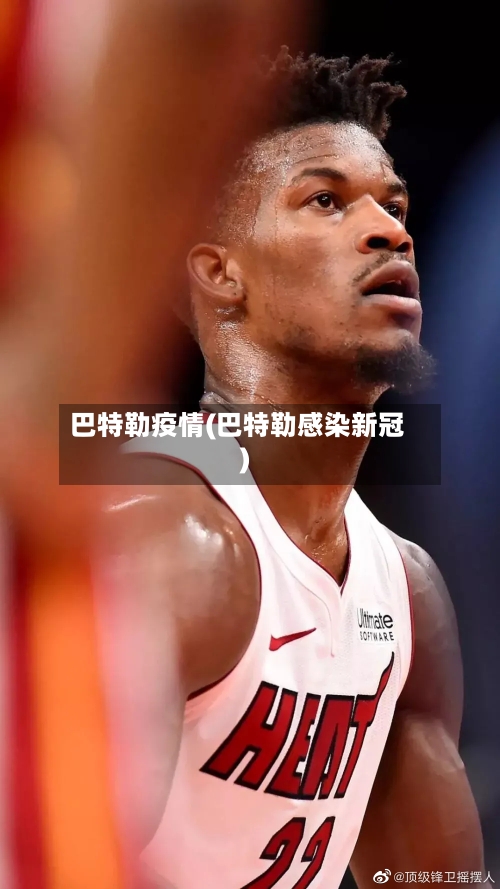 巴特勒疫情(巴特勒感染新冠)-第2张图片