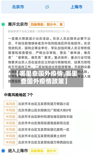 【哪里查国外疫情,哪里查国外疫情政策】
