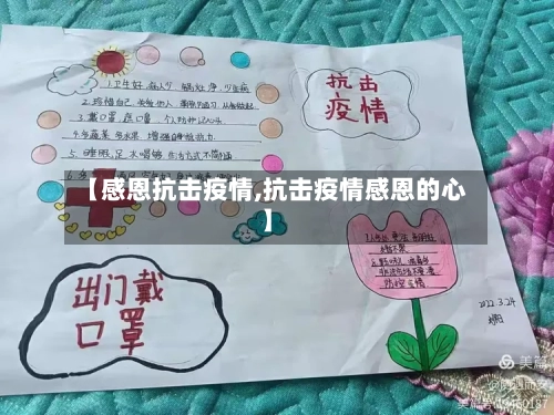 【感恩抗击疫情,抗击疫情感恩的心】-第2张图片