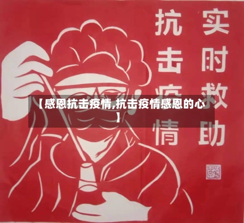【感恩抗击疫情,抗击疫情感恩的心】-第3张图片