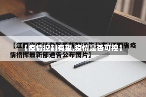 【疫情控制有望,疫情是否可控】