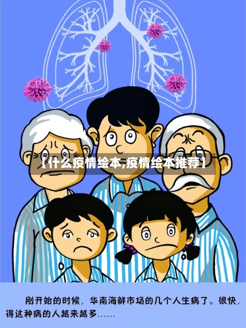 【什么疫情绘本,疫情绘本推荐】-第2张图片