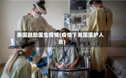 美国鼓励医生疫情(疫情下美国医护人员)-第3张图片