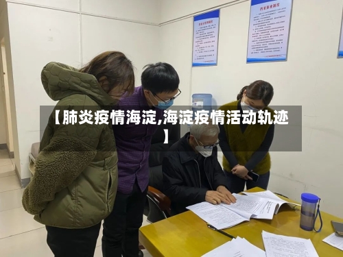 【肺炎疫情海淀,海淀疫情活动轨迹】