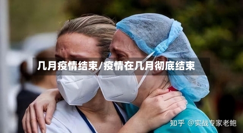 几月疫情结束/疫情在几月彻底结束-第2张图片