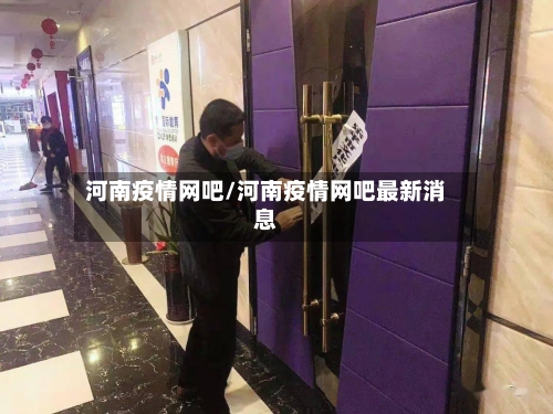河南疫情网吧/河南疫情网吧最新消息-第2张图片