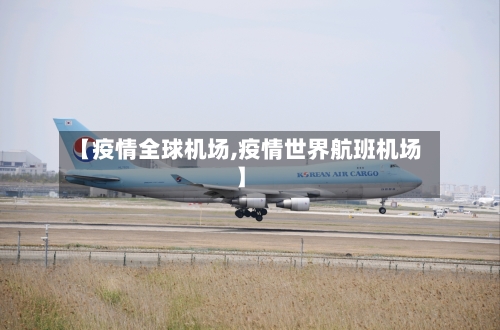 【疫情全球机场,疫情世界航班机场】-第2张图片
